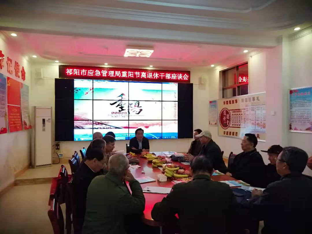 祁阳市应急管理局召开重阳节离退休干部座谈会
