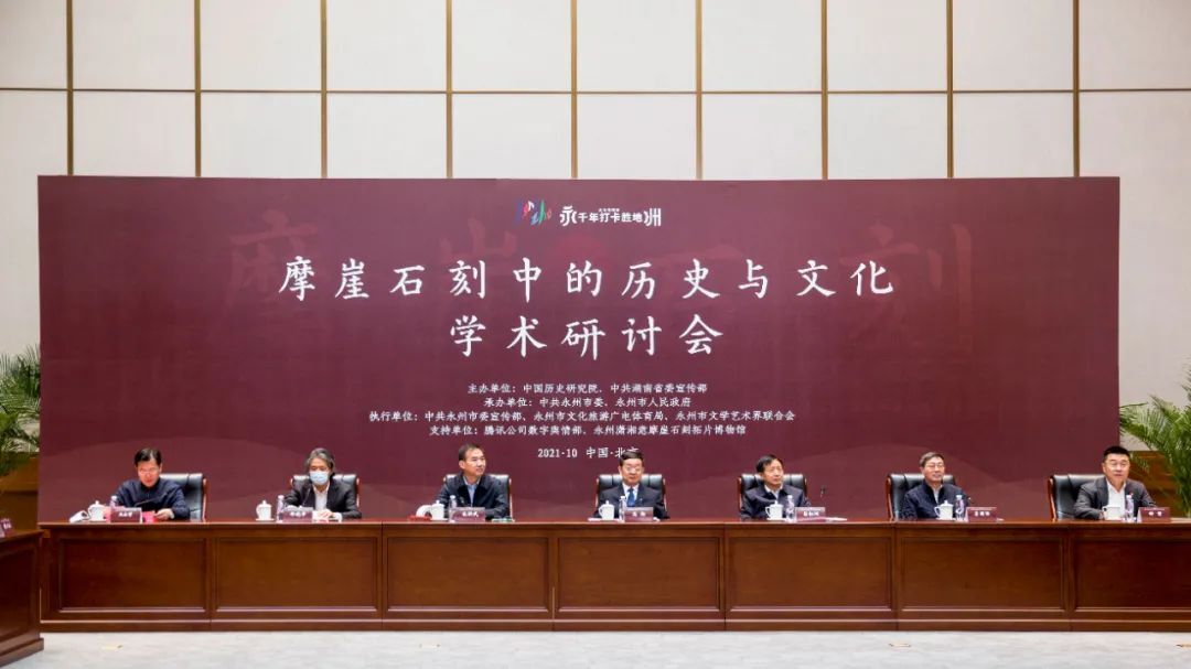 “摩崖石刻中的历史与文化”学术研讨会在京举行