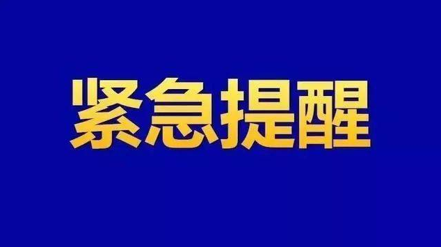 祁阳市疫情防控指挥部紧急提醒