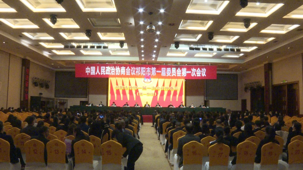 【现场直播】政协祁阳市第一届委员会第一次会议