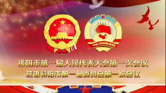 祁阳市【关注两会】政协委员报到，“两会”拉开序幕 ！