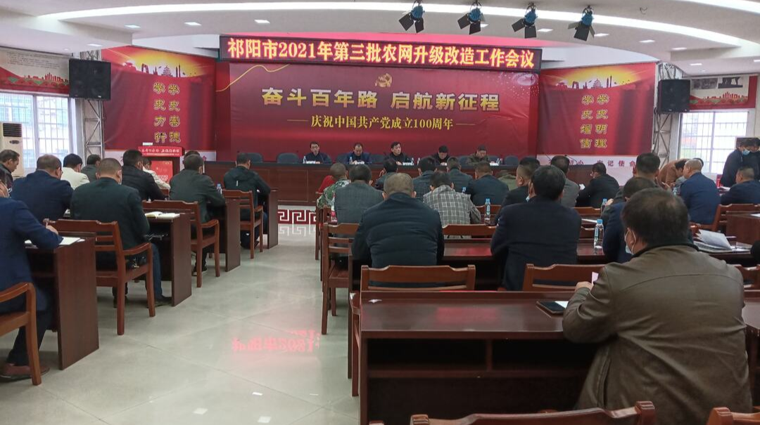 祁阳市召开2021年第三批农网升级改造工作会议