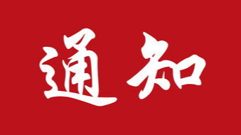 关于做好近期外省及长沙县入祁返祁人员核酸检测工作的通知