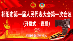 【现场直播】祁阳市第一届人民代表大会第一次会议（开幕式）