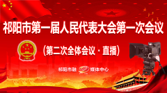【现场直播】祁阳市第一届人民代表大会第二次会议