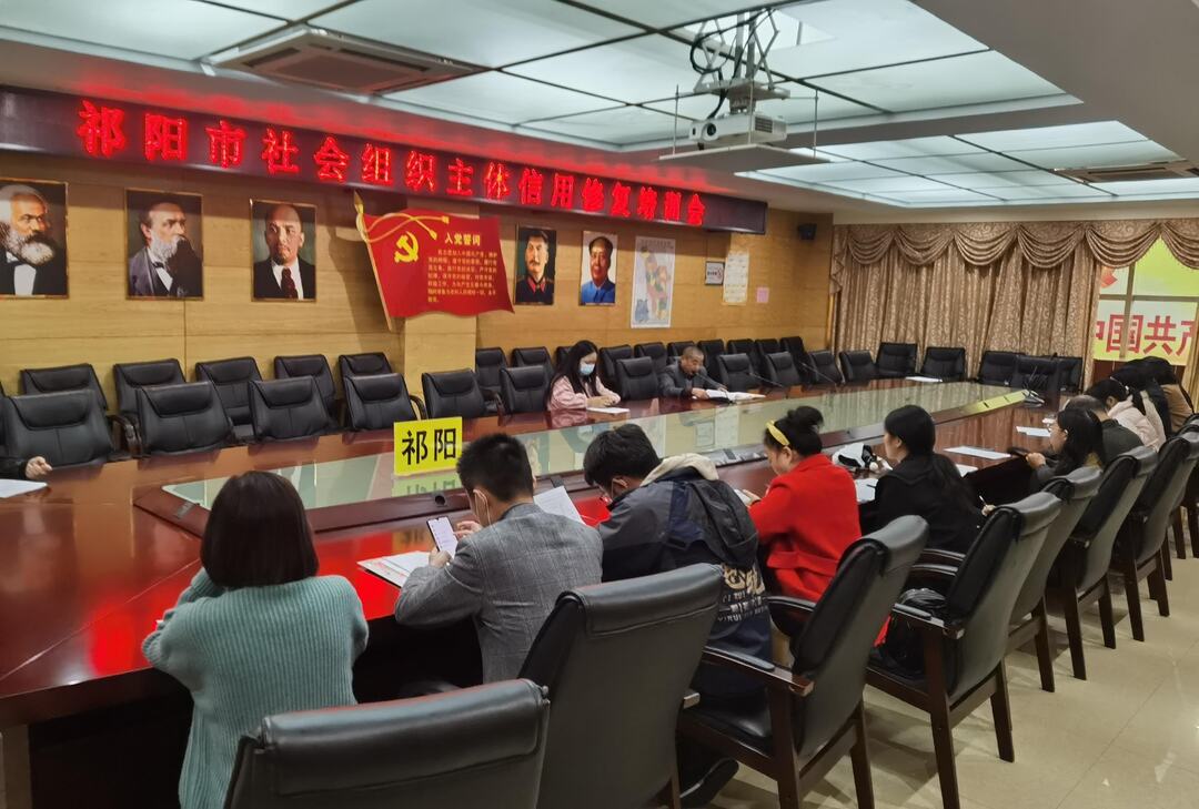 祁阳市民政局召开社会组织信用修复培训会