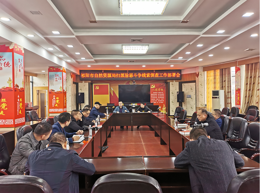 祁阳市自然资源局召开扫黑除恶斗争线索倒查工作  部署会