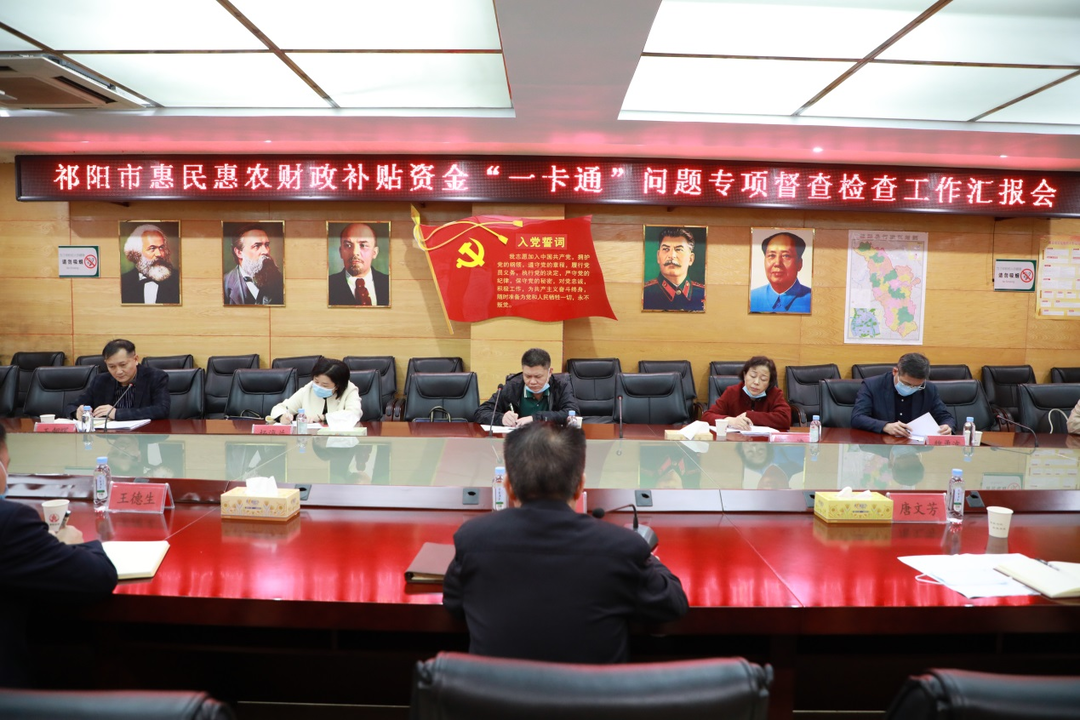 省民政厅对祁阳市惠民惠农财政补贴资金“一卡通”问题进行专项督查