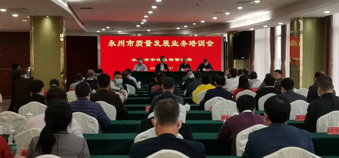 永州市质量发展工作培训会在祁阳召开