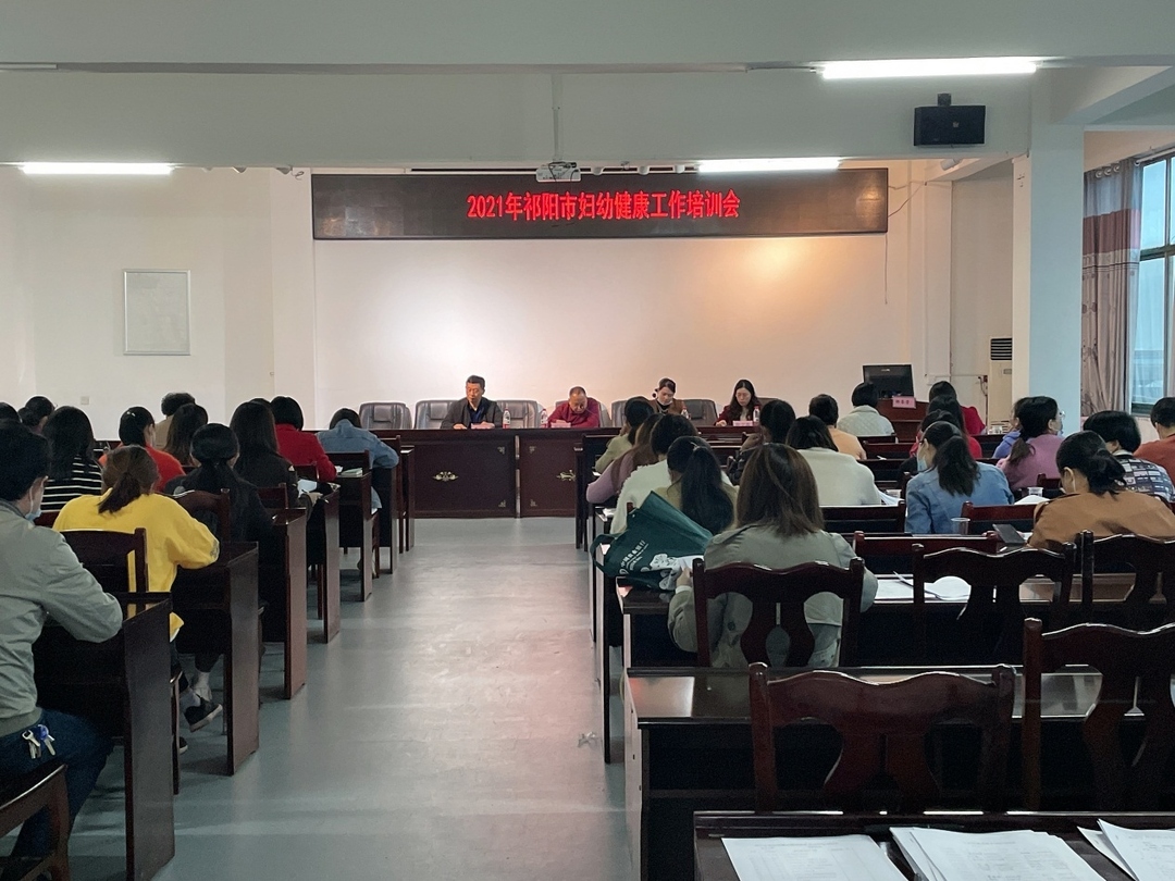 祁阳市卫健局召开2021年妇幼健康服务工作推进会