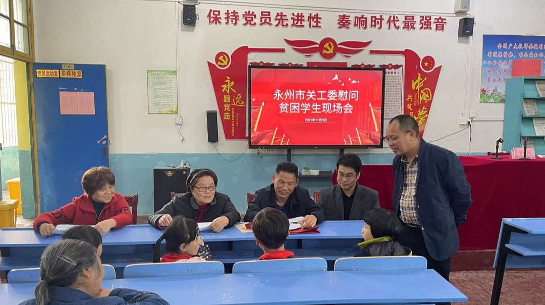 永州市关工委情系贫困学生爱心传递温暖
