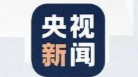 今日召开！一图了解十九届六中全会