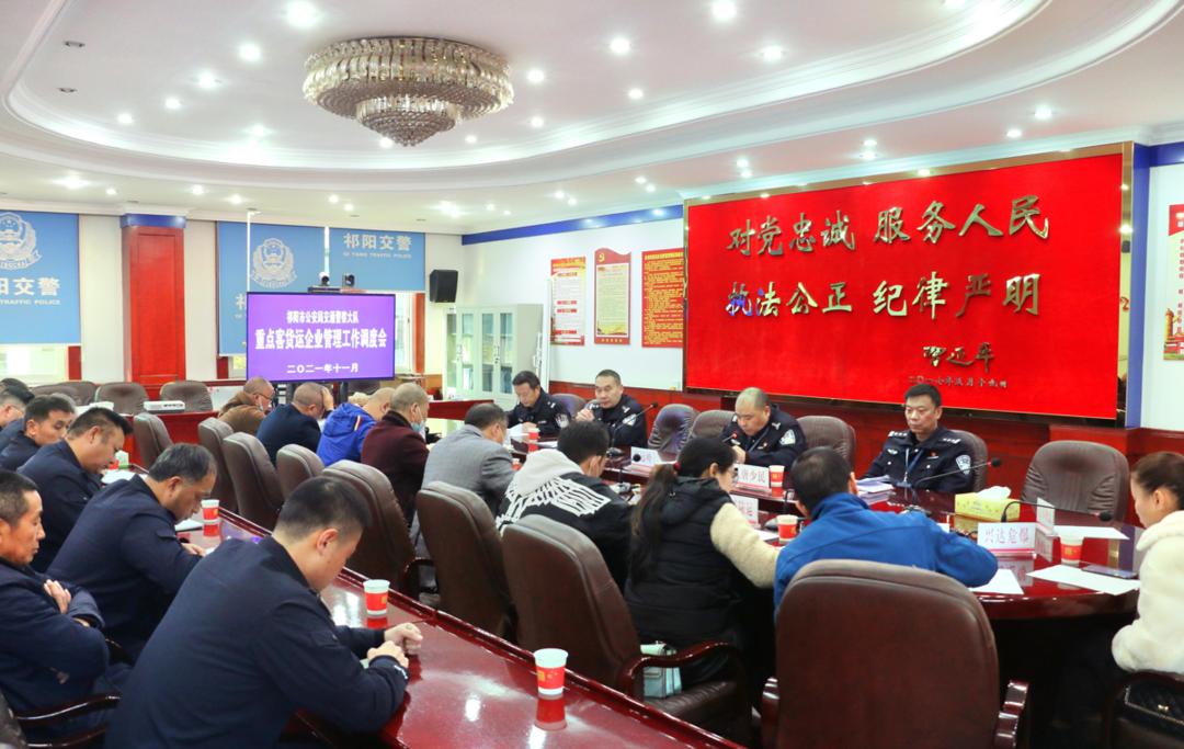 祁阳交警大队组织召开重点客货运企业管理工作调度会