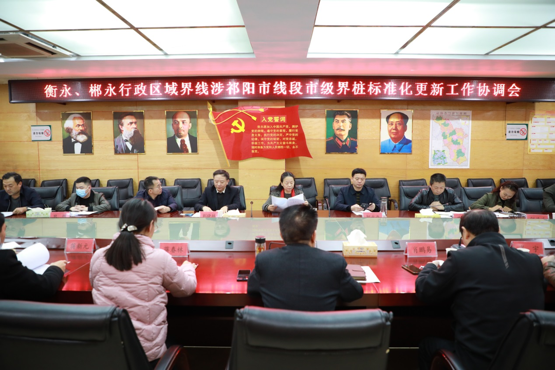 永州、衡阳、郴州行政区域界线市级界桩标准化更新工作协调会暨平安边界创建经验交流会在祁阳举行