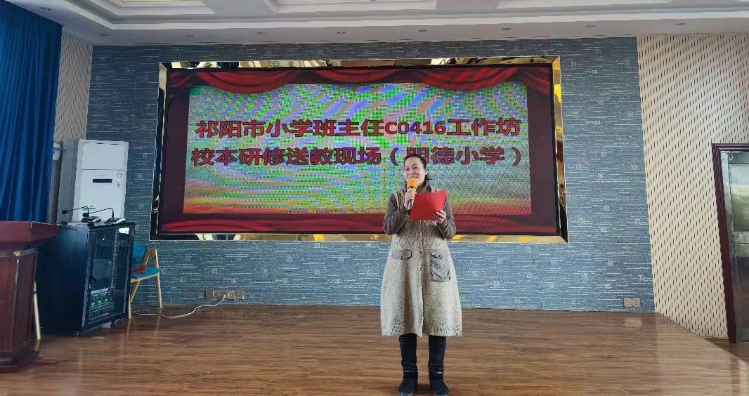 祁阳市小学班主任C0416工作坊校本研修送教活动
