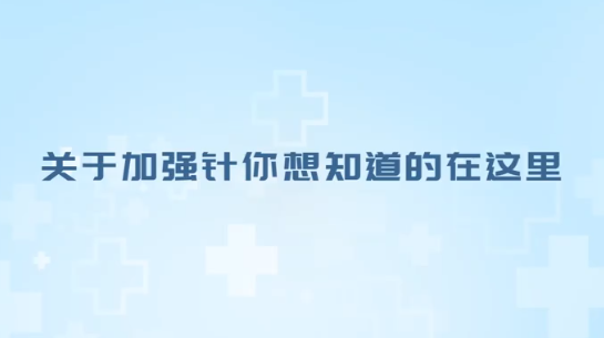 关于加强针，有哪些知识？