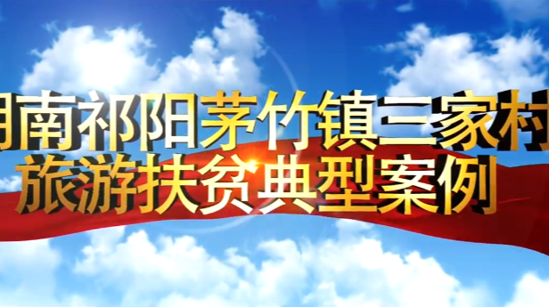 三家村入选全国乡村旅游扶贫示范案例