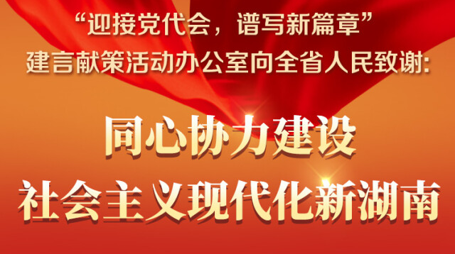“迎接党代会，谱写新篇章”建言献策活动办公室向全省人民致谢: 同心协力建设社会主义现代化新湖南