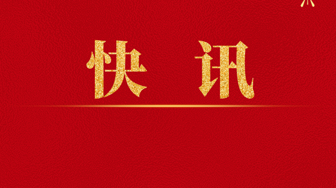 祁阳财政：扎实开展专项债券项目绩效评价工作