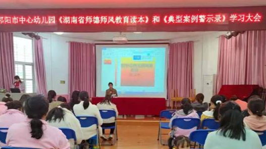 祁阳市中心幼儿园开展师德师风典型案例警示教育学习活动