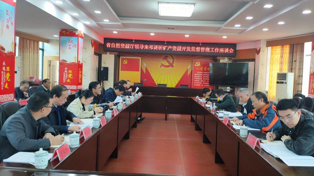 省自然资源厅来祁调研矿产资源开发监督管理工作