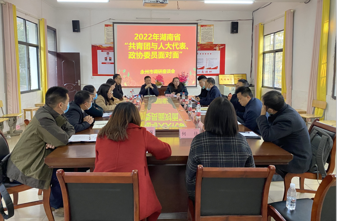 【我为群众办实事】 团省委来祁阳开展“共青团与人大代表、政协委员面对面”调研座谈会