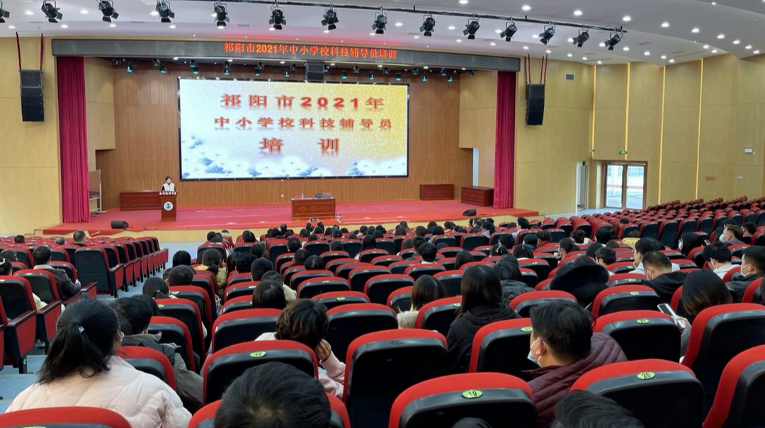 祁阳市举办2021年中小学科技辅导员培训班