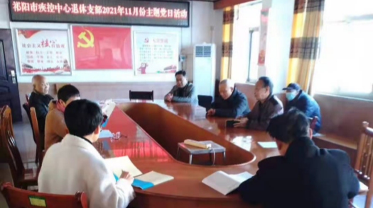 祁阳市疾控中心退休党员学习、热议六中全会精神