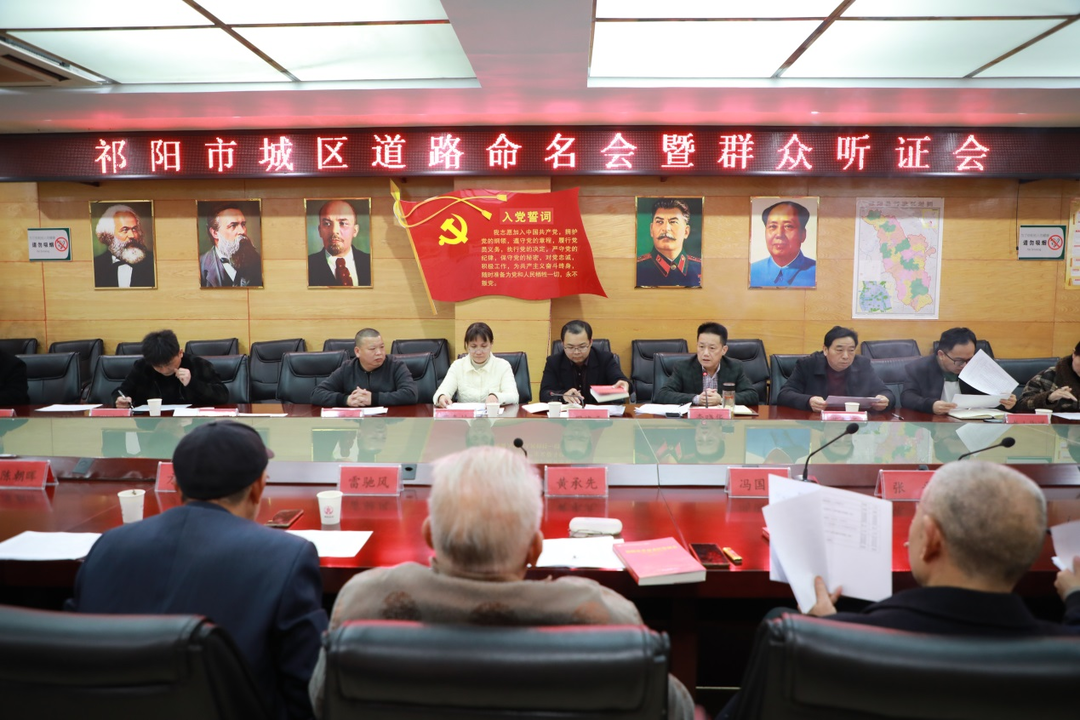 祁阳市召开城区道路命名会暨群众听证会