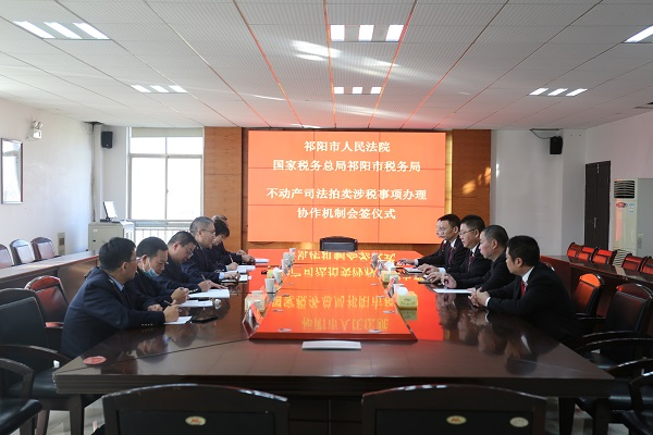 祁阳市法院与市税务局合力破解不动产司法拍卖涉税难题