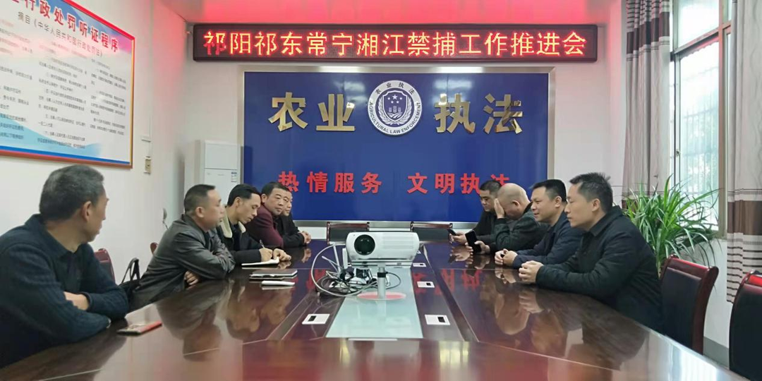 祁阳祁东常宁三市县联合召开禁捕工作推进会