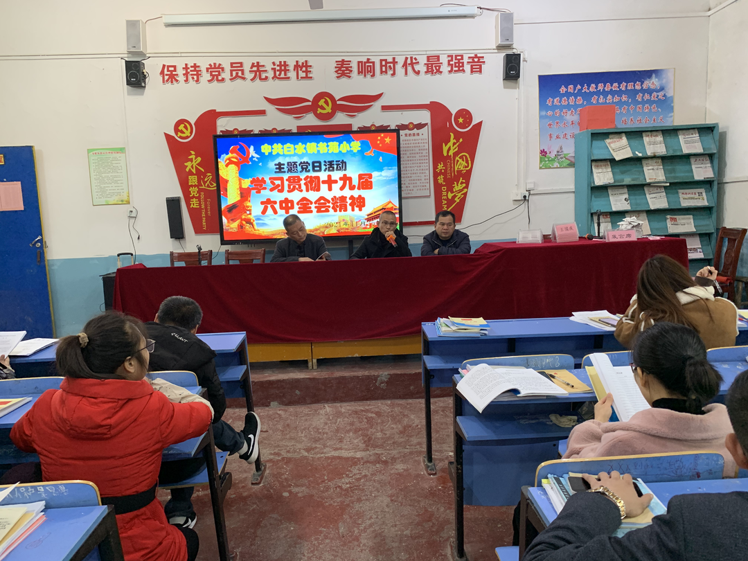 白水镇书苑小学召开专题会议传达学习党的十九届六中  全会精神