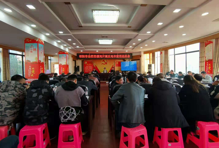 祁阳市自然资源局召开反电诈宣传动员会