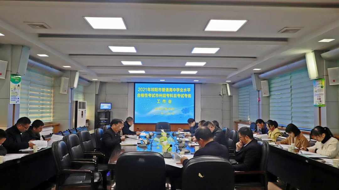 祁阳召开2021年普高学业水平测试市州组考科目考试考务工作会