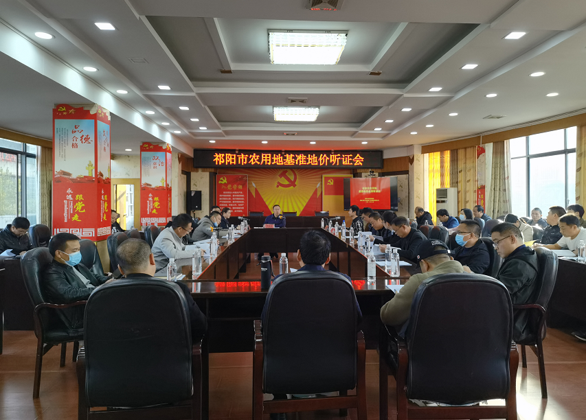 祁阳市召开农用地基准地价听证会