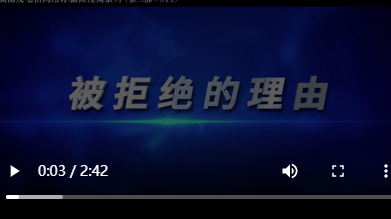 被拒绝的理由