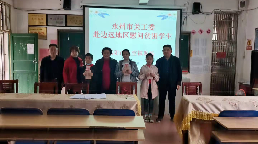 永州市关工委来祁慰问贫困学生