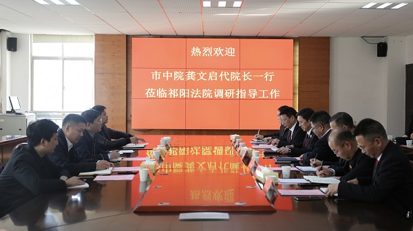 永州市中院代院长龚文启到祁阳市法院调研指导工作