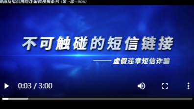 不可触碰的短信链接（虚假违章短信诈骗）