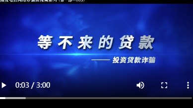 等不来的贷款（投资贷款诈骗）