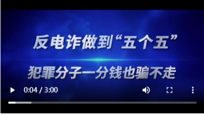 反电诈做到“五个五”