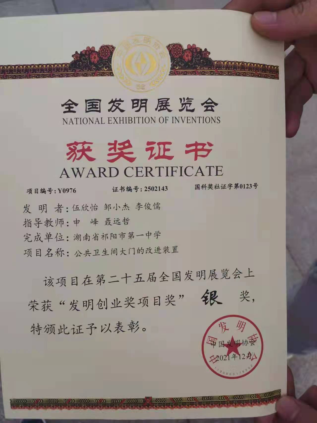 祁阳一中学生发明荣获银奖
