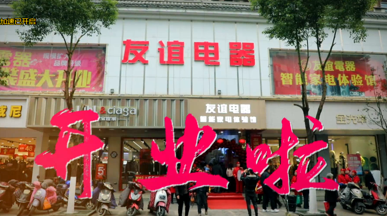 友谊电器开业啦！