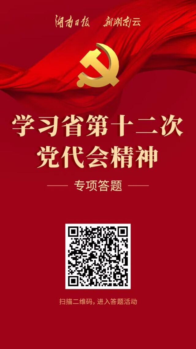 学习贯彻省党代会精神，邀您来答题！