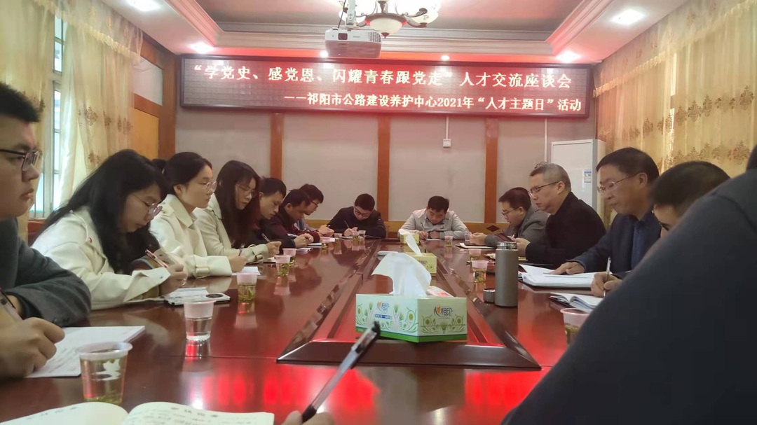 祁阳市公路建设养护中心开展2021年“人才主题日”活动