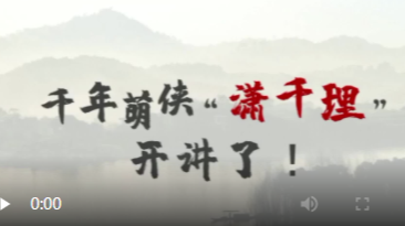 千年萌侠“潇千理”开讲了！