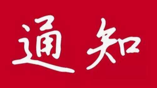 《湖南省网络安全和信息化条例》通过， 2022年1月1日起施行