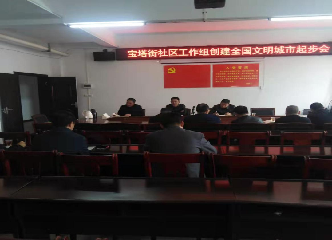 龙山街道宝塔街社区召开创建全国文明城市工作起步会