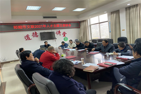 祁阳文联召开文艺人才工作座谈会