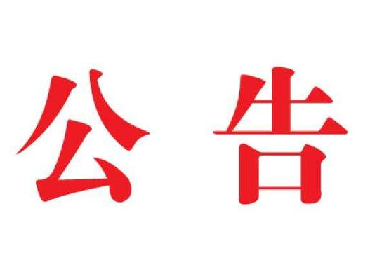 关于启用祁阳市120急救指挥调度系统的公告